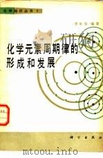 化学元素周期律的形成和发展（1979 PDF版）