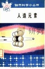 人造元素（1974 PDF版）