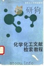 化学化工文献检索教程（1989 PDF版）