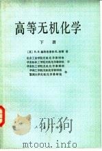 高等无机化学  下（1982 PDF版）