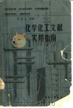 化学化工文献实用指南（1985 PDF版）