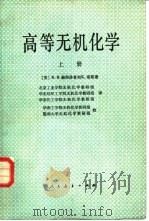 高等无机化学  上（1980 PDF版）