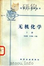 无机化学  下（1966 PDF版）