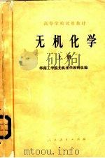 无机化学  上（1979 PDF版）
