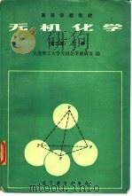 无机化学  上（1978 PDF版）