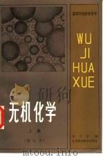 无机化学  上（1980 PDF版）
