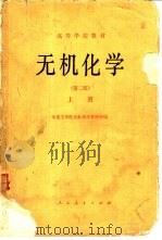 无机化学 第2版 上 1978 PDF电子版封面 13012·0768 大连工学院无机化学教研室编