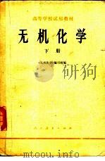 无机化学  下（1978 PDF版）