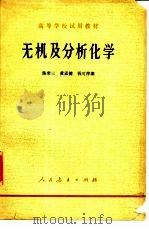 无机及分析化学（1978 PDF版）