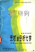 无机及分析化学  第2版（1978 PDF版）