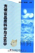 方便食品原料学与工艺学（1997 PDF版）