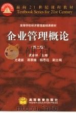 企业管理概论 第2版 1998 PDF电子版封面 7040088789 黄渝祥主编