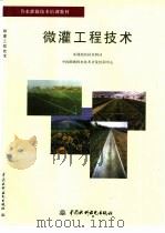 微灌工程技术（1999 PDF版）