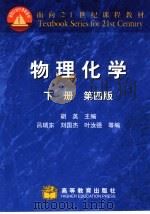 物理化学  下（1999 PDF版）