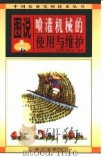 图说喷灌机械的使用与维护（1998 PDF版）