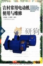 农村常用电动机使用与维修（1999 PDF版）
