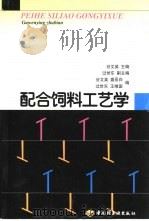 配合饲料工艺学（1999 PDF版）
