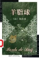 羊脂球（1999 PDF版）