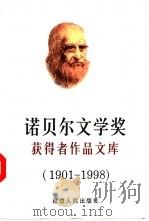 诺贝尔文学奖获得者作品文库  1901-1995（1998 PDF版）