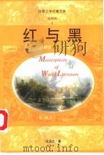 法国卷  红与黑（1998 PDF版）