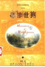 悲惨世界  上（ PDF版）