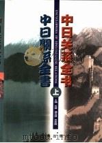 中日关系全书（1999 PDF版）