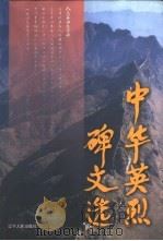 中华英烈碑文选（1998 PDF版）