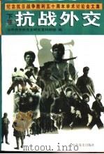 纪念抗日战争胜利五十周年学术讨论会文集  下  抗战外交（1996 PDF版）