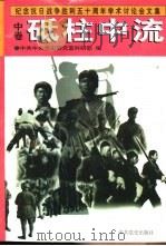 纪念抗日战争胜利五十周年学术讨论会文集 1996 PDF电子版封面 7800239977 中共中央党史研究室科研部编