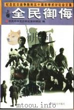 纪念抗日战争胜利五十周年学术讨论会文集 上 全民御侮 1996 PDF电子版封面 7800239977 中共中央党史研究室科研部编