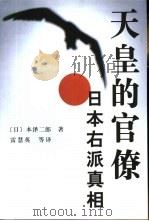 天皇的官僚 日本右派真相 1999 PDF电子版封面 7500424299 (日)本泽二郎著;雷慧英等译