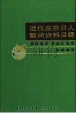 近代在华日人顾问资料目录（1994 PDF版）