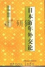 日本百年外交论 1998 PDF电子版封面 7500423195 米庆余主编