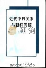 近代中日关系与朝鲜问题（1999 PDF版）