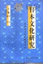日本文化研究  以中日文化比较为中心（1998 PDF版）