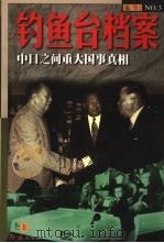钓鱼台档案 3 中日之间重大国事真相 上 1998 PDF电子版封面 7505102699 《钓鱼台档案》丛书编写组编