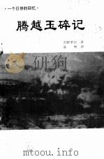 一个日俘的回忆  腾越玉碎记（ PDF版）