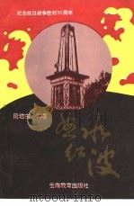 怒水红波 1995 PDF电子版封面 7541510378 段培东编著