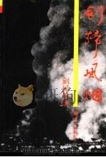 剑扫风烟  腾冲抗战纪实（1991 PDF版）