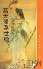 高天原浮世绘  日本神话（1994 PDF版）