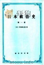 日本政治史  第一册  幕末维新  明治国家之成立（ PDF版）