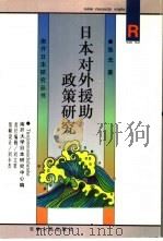 日本对外援助政策研究（1996 PDF版）