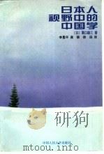 日本人视野中的中国学（1996 PDF版）