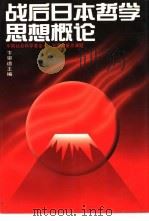 战后日本哲学思想概论（1996 PDF版）