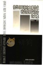 侵华日军南京大屠杀史研究成果交流会论文集 1999 PDF电子版封面 7810522493 朱成山主编