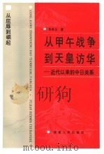 从甲午战争到天皇访华 近代以来的中日关系 1996 PDF电子版封面 7211026464 朱宗玉著