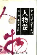 中日文化交流史大系  10  人物卷（1996 PDF版）