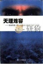 天理难容  美国传教士眼中的南京大屠杀  1937-1938（1999 PDF版）