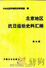 北京地区抗日运动史料汇编 第3辑 1935.9-1945.8 1996 PDF电子版封面 7503407352 中共北京市委党史研究室编