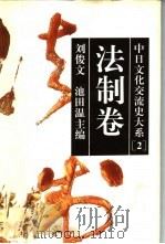 中日文化交流史大系 2 法制卷 1996 PDF电子版封面 7213012959 刘俊文,(日)池田温主编